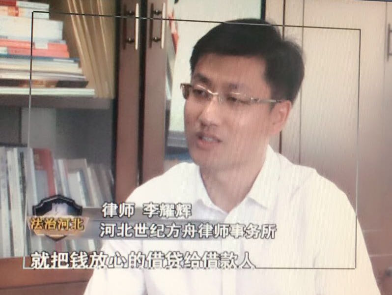 《法治河北》采访李耀辉律师 ——购房合同信息骗取钱财