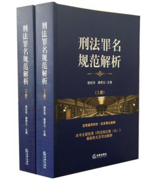 李耀辉参与编著《刑法罪名规范解析》